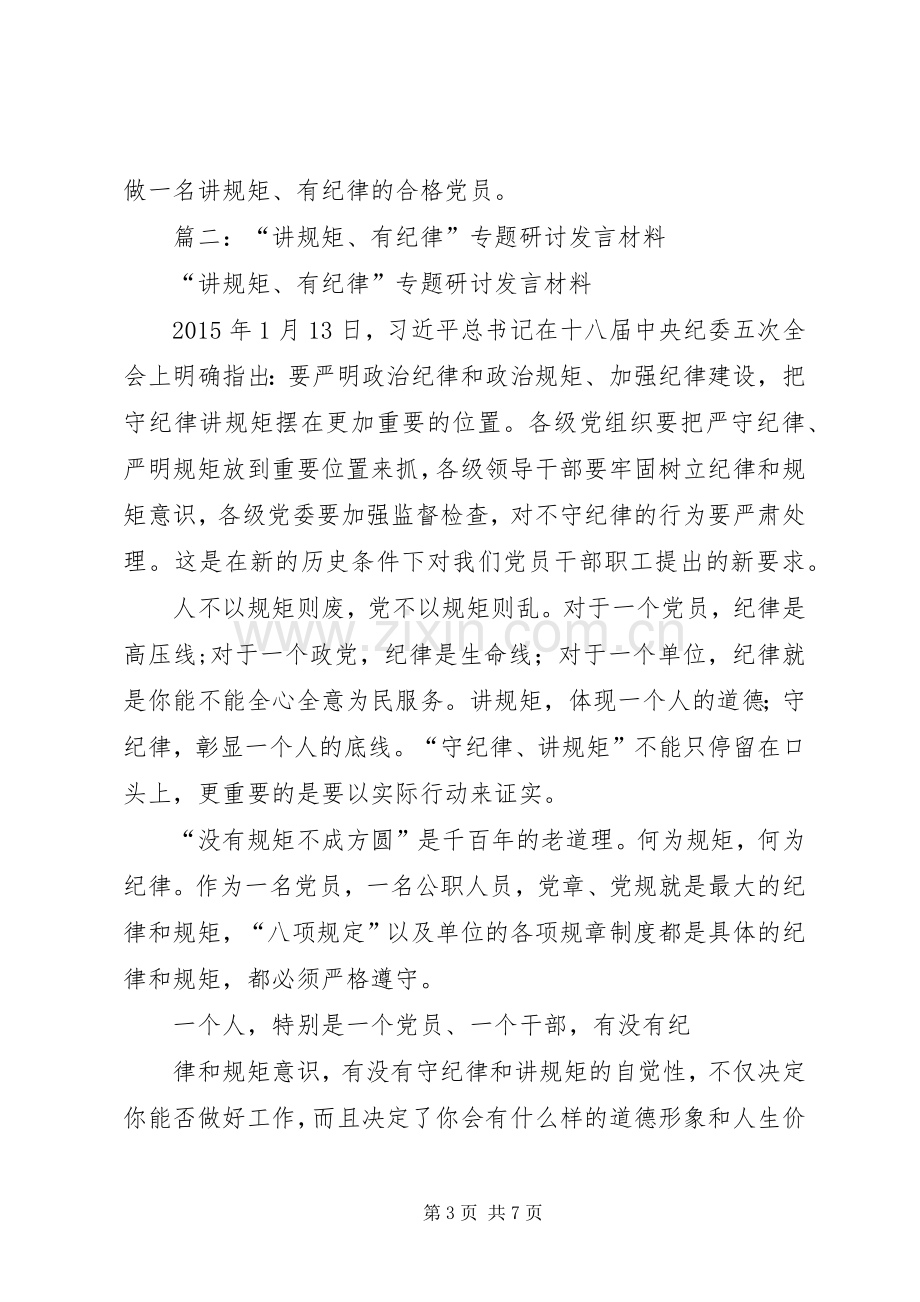 “讲规矩、有纪律”专题研讨发言材料致辞.docx_第3页