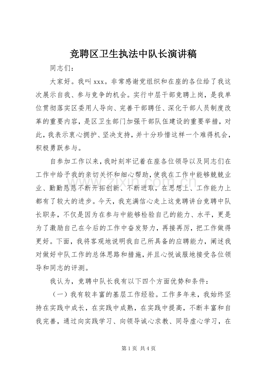 竞聘区卫生执法中队长演讲稿.docx_第1页