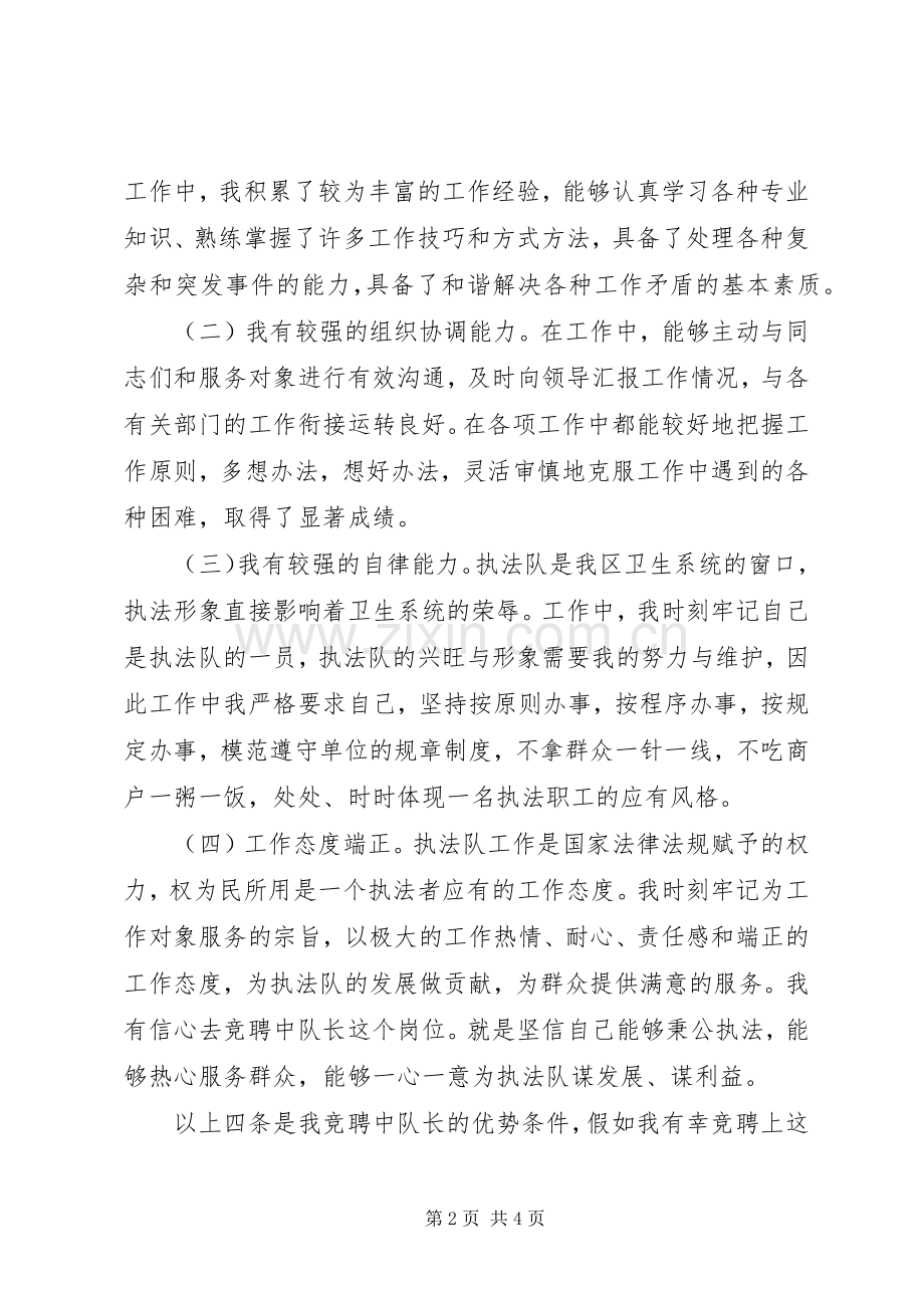 竞聘区卫生执法中队长演讲稿.docx_第2页