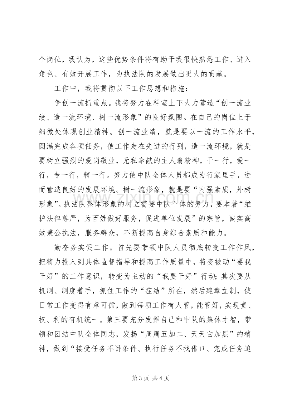 竞聘区卫生执法中队长演讲稿.docx_第3页