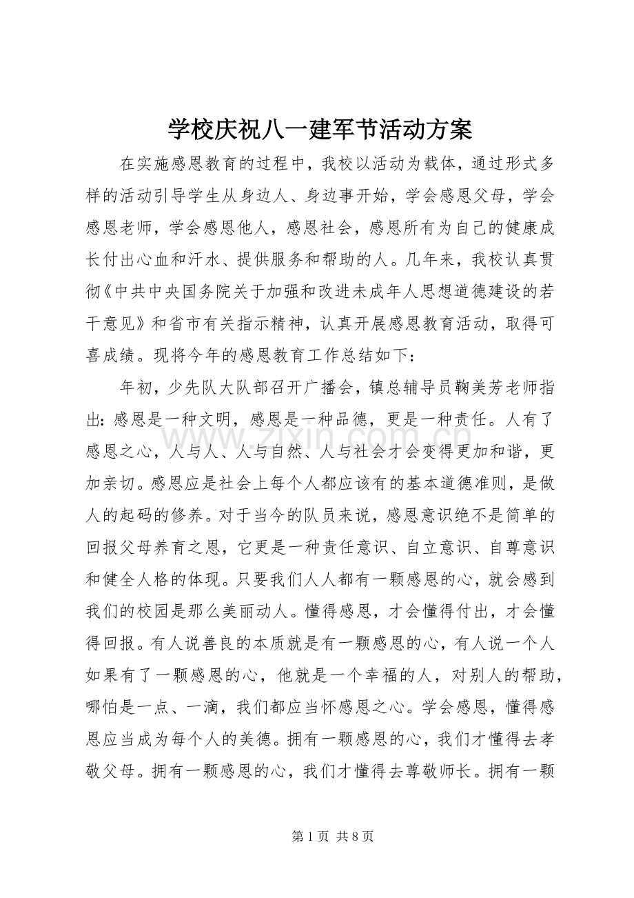 学校庆祝八一建军节活动实施方案.docx_第1页