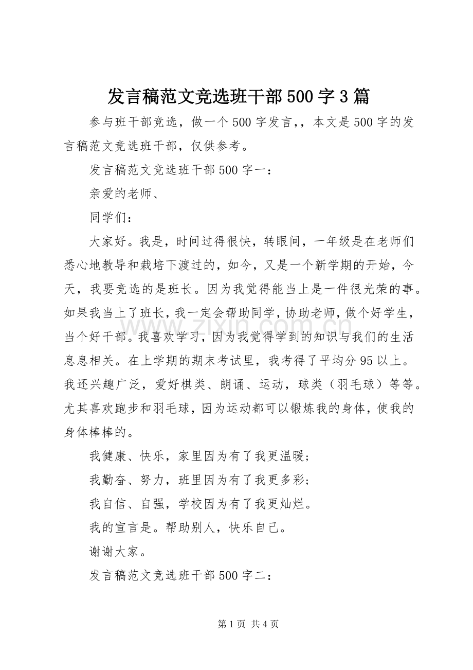 发言范文竞选班干部500字3篇.docx_第1页