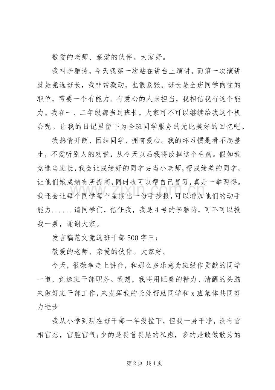 发言范文竞选班干部500字3篇.docx_第2页