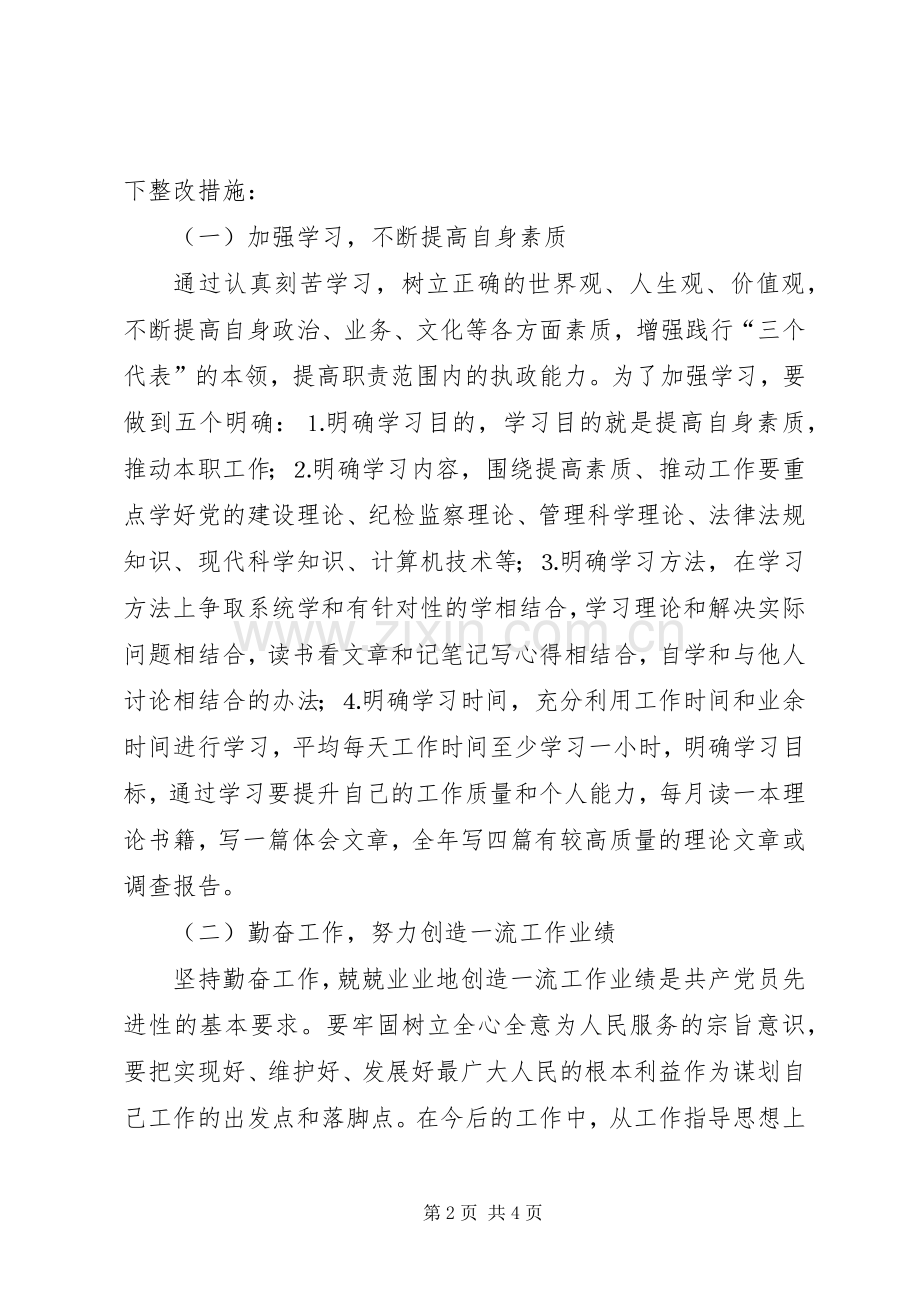 保持共产党员先进性个人整改实施方案 .docx_第2页