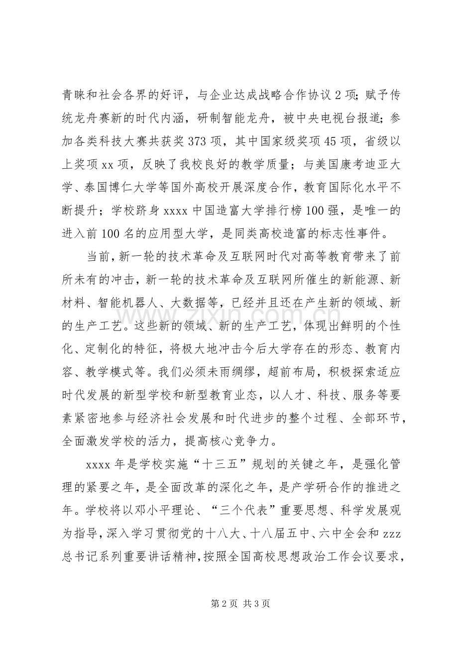 学校XX年校长新年演讲致辞.docx_第2页