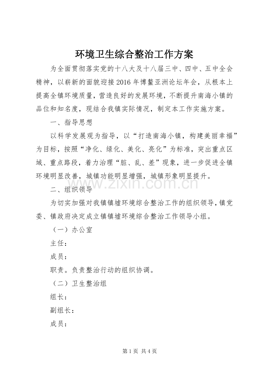 环境卫生综合整治工作实施方案.docx_第1页