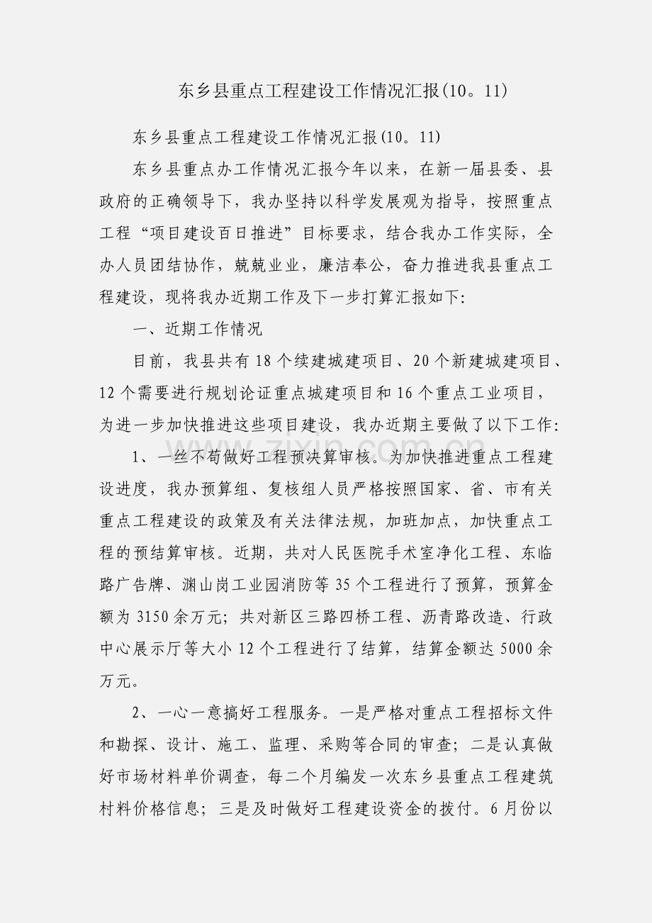 东乡县重点工程建设工作情况汇报(1011).docx_第1页