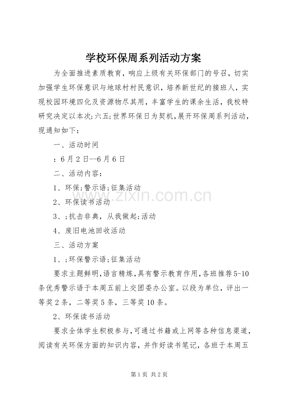 学校环保周系列活动实施方案.docx_第1页