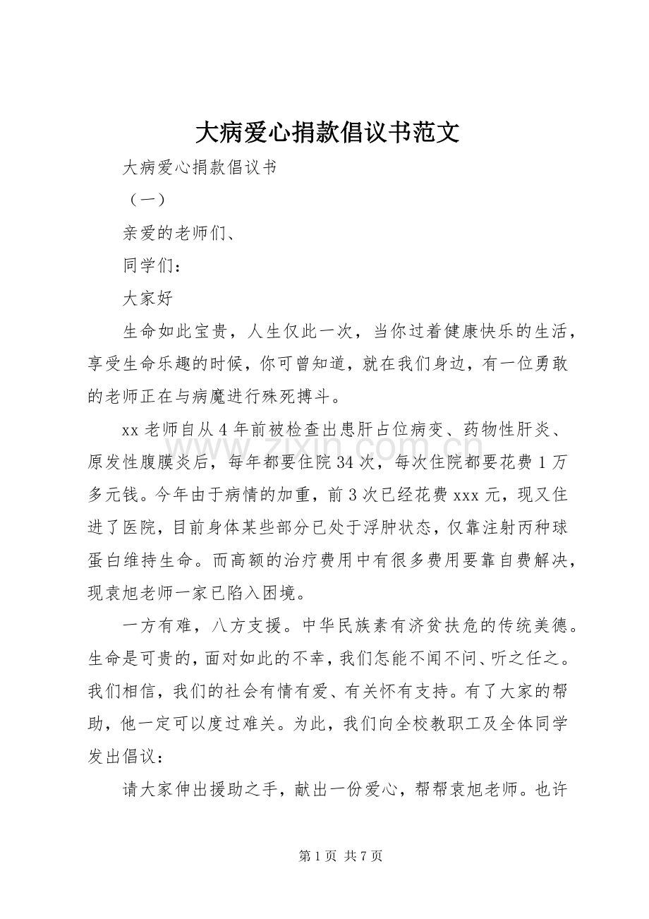 大病爱心捐款倡议书范文.docx_第1页