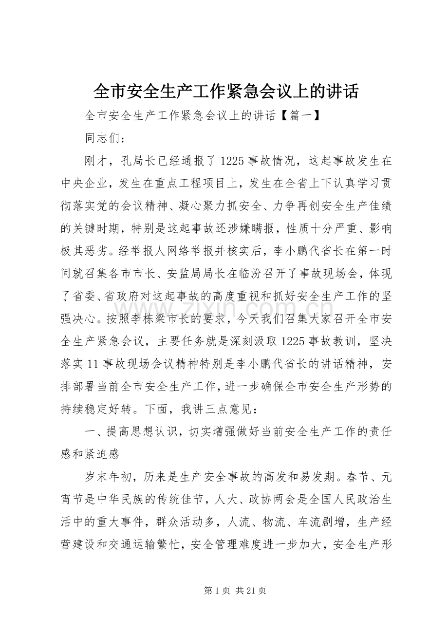 全市安全生产工作紧急会议上的讲话.docx_第1页