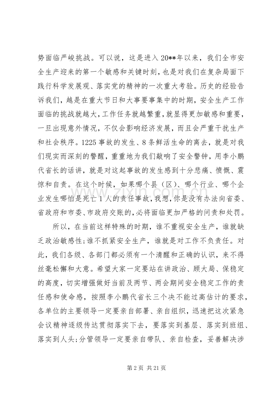 全市安全生产工作紧急会议上的讲话.docx_第2页