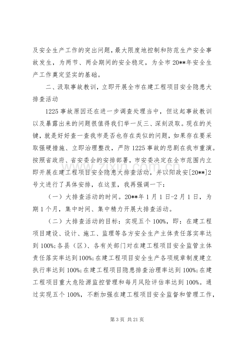 全市安全生产工作紧急会议上的讲话.docx_第3页