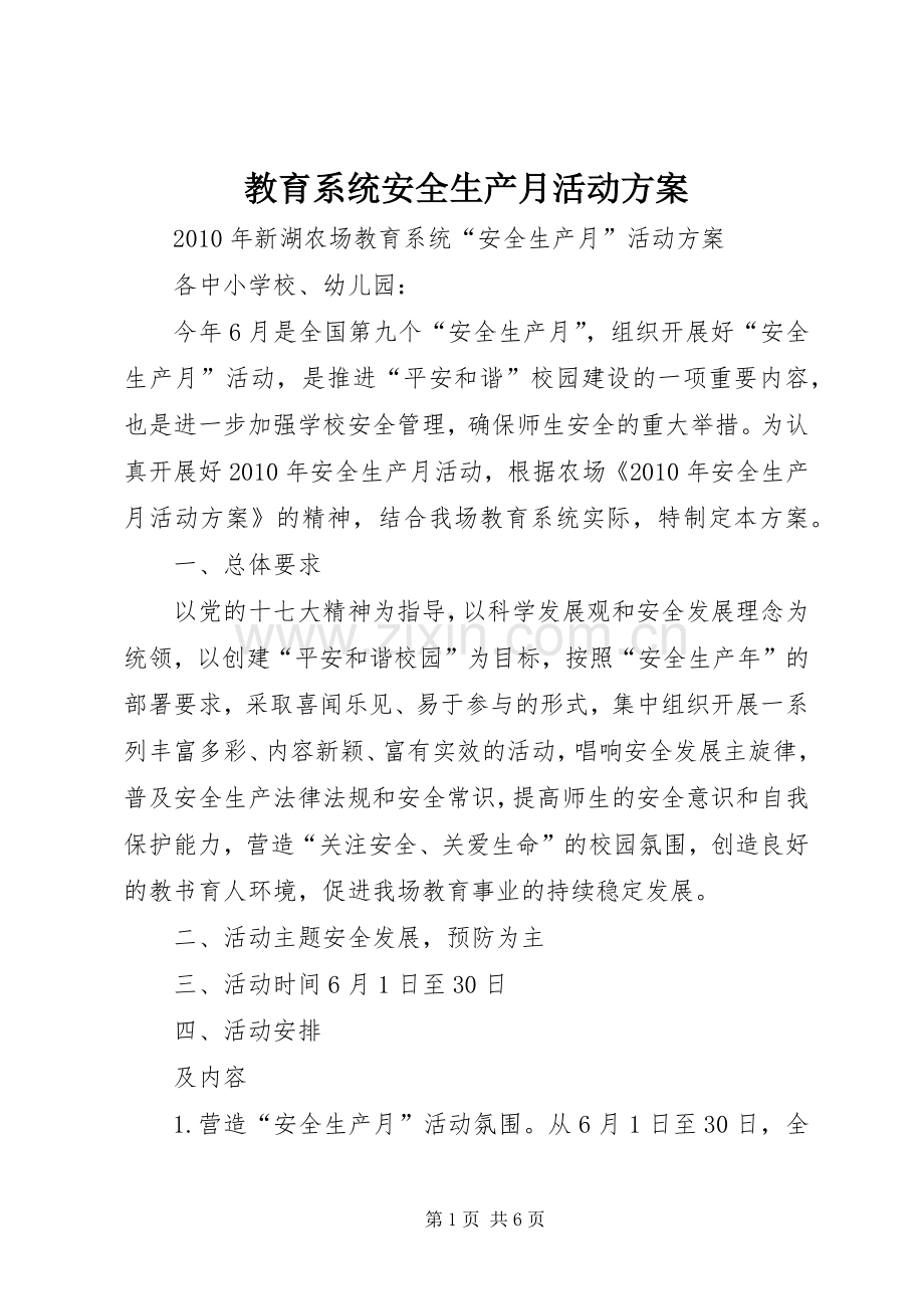 教育系统安全生产月活动实施方案 .docx_第1页