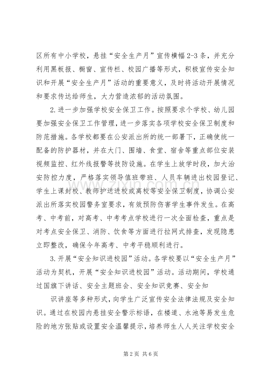 教育系统安全生产月活动实施方案 .docx_第2页