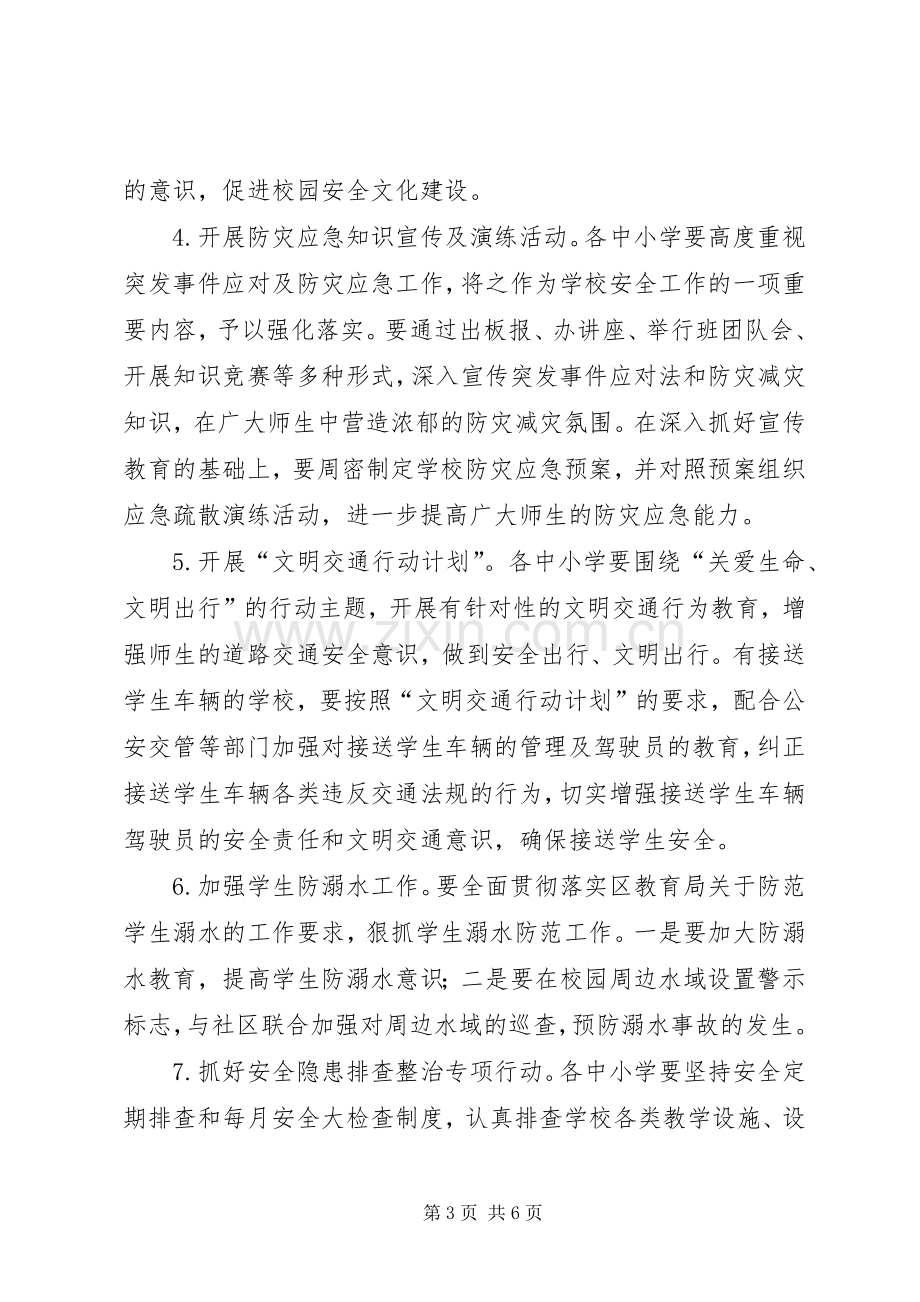 教育系统安全生产月活动实施方案 .docx_第3页