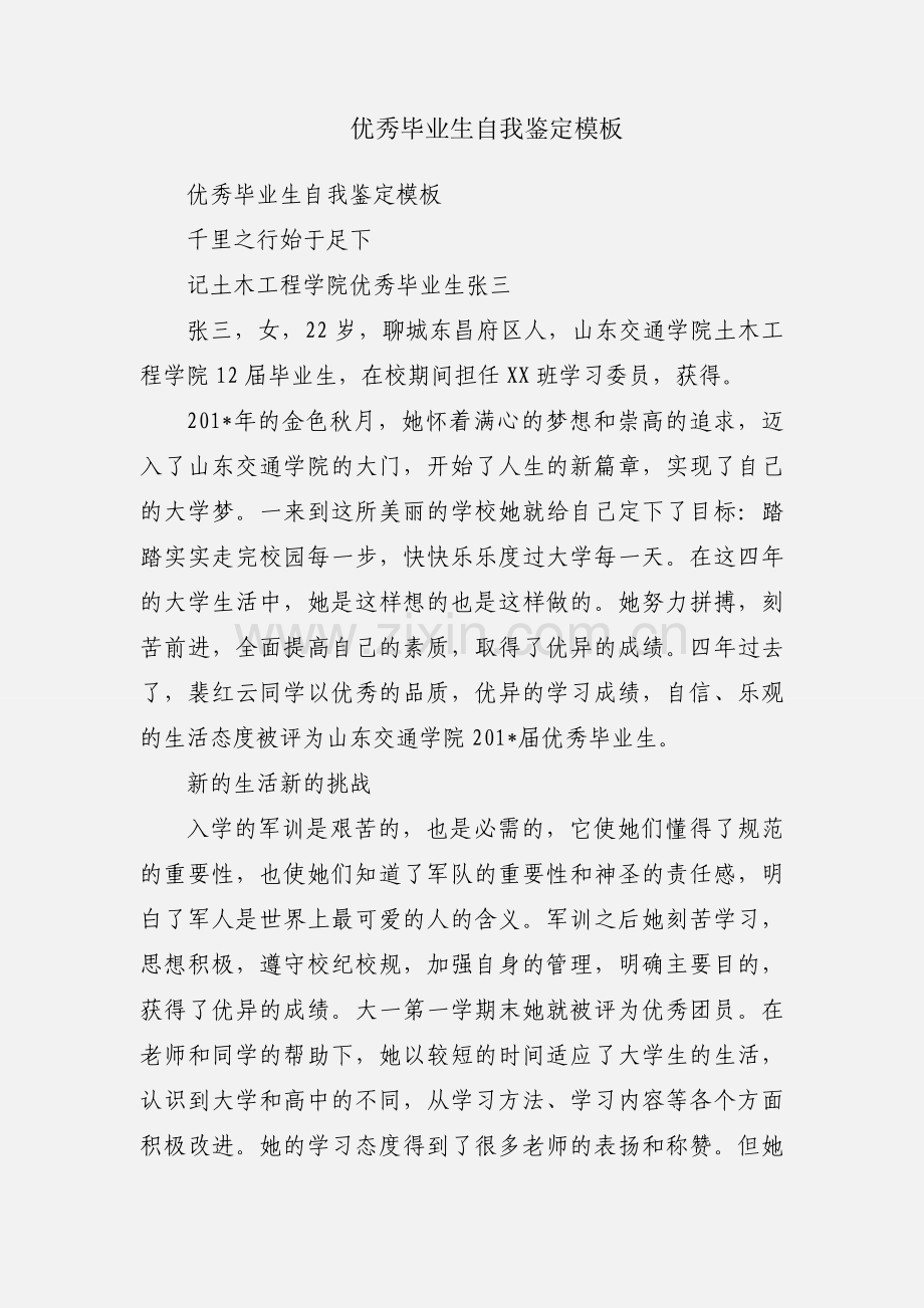 优秀毕业生自我鉴定模板.docx_第1页