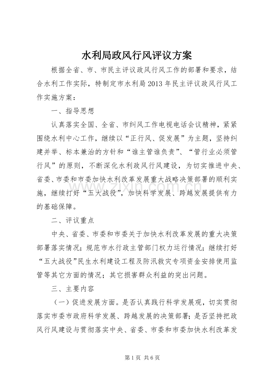 水利局政风行风评议实施方案.docx_第1页