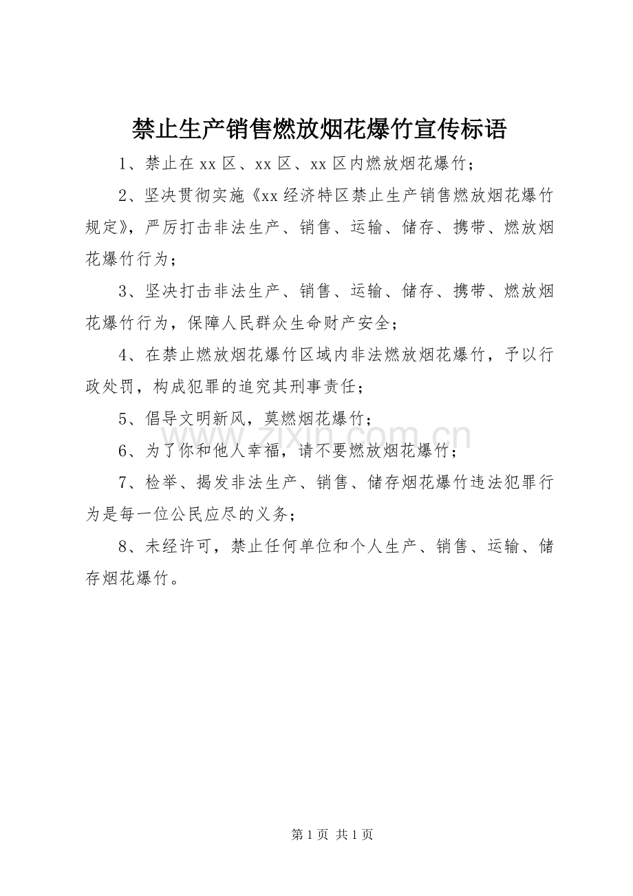 禁止生产销售燃放烟花爆竹宣传标语.docx_第1页