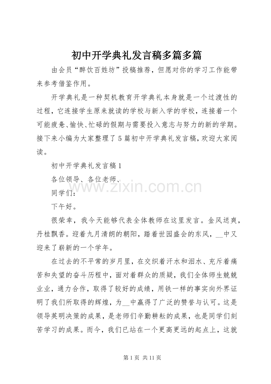 初中开学典礼发言稿多篇多篇.docx_第1页