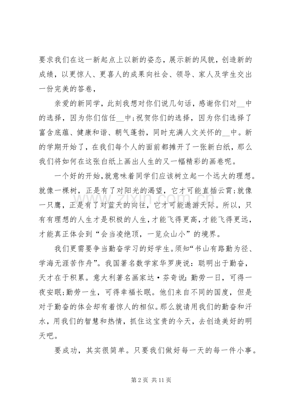 初中开学典礼发言稿多篇多篇.docx_第2页