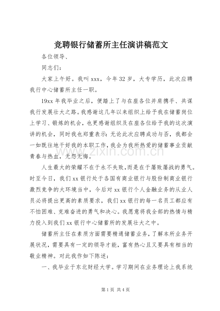 竞聘银行储蓄所主任演讲稿范文.docx_第1页