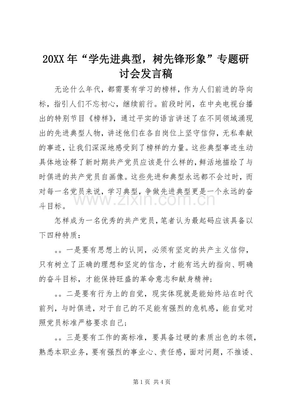 20XX年“学先进典型树先锋形象”专题研讨会发言(2).docx_第1页