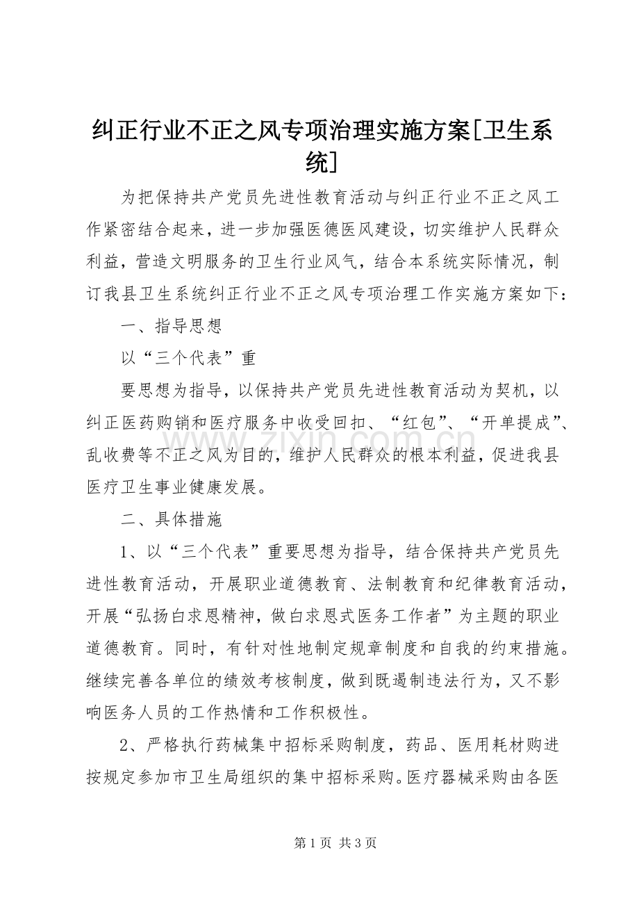 纠正行业不正之风专项治理方案[卫生系统] .docx_第1页