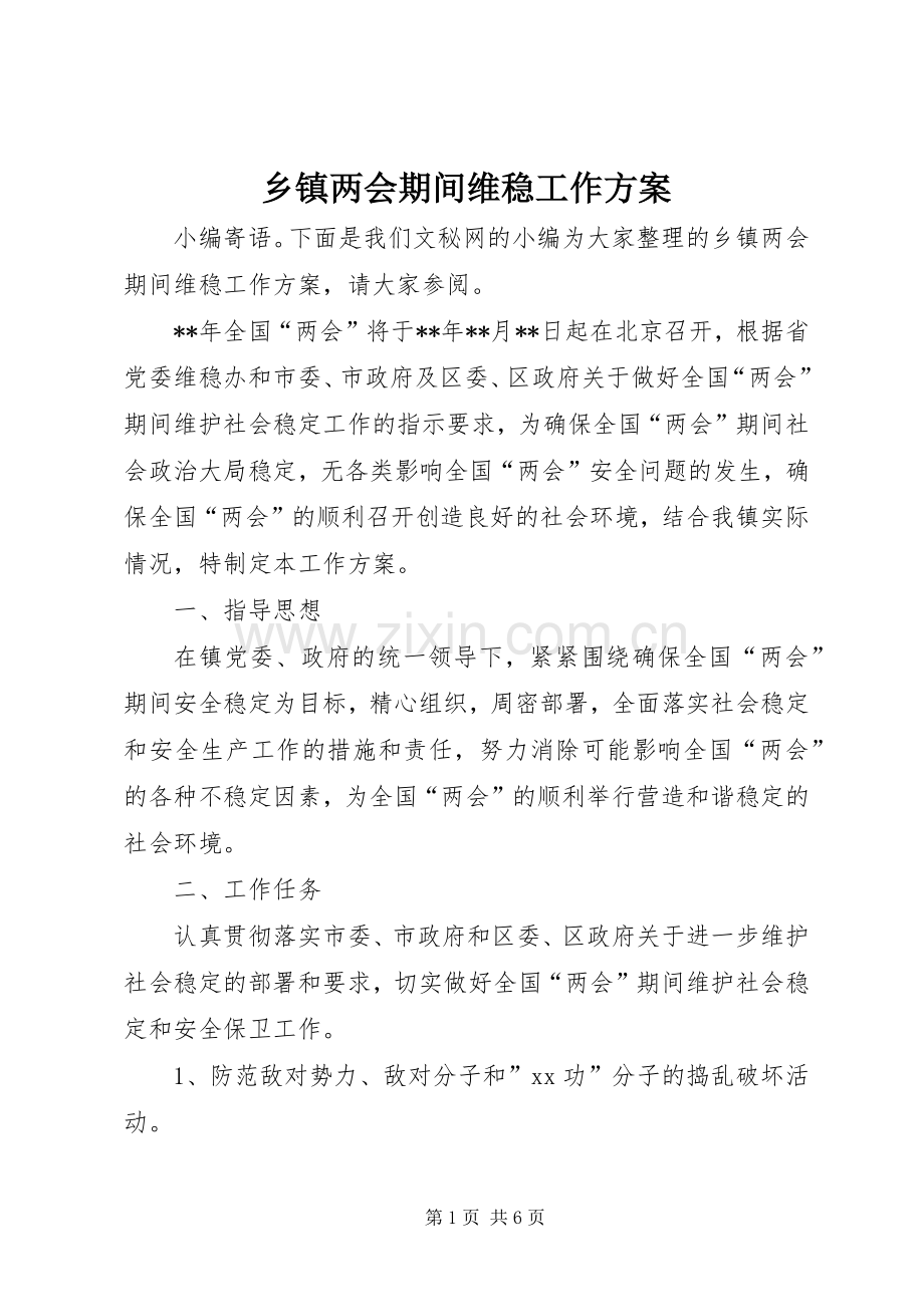 乡镇两会期间维稳工作实施方案.docx_第1页