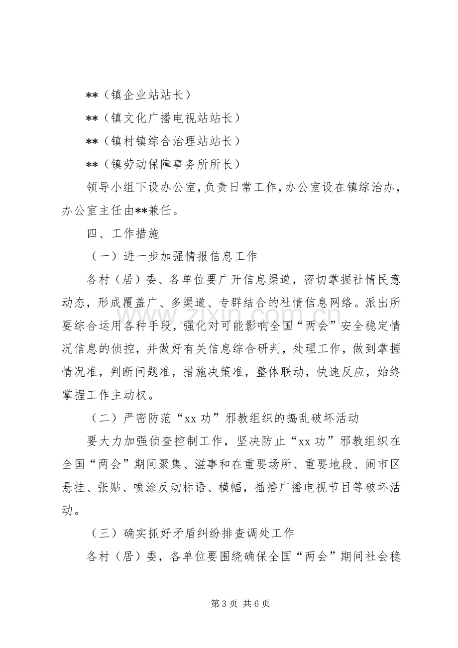 乡镇两会期间维稳工作实施方案.docx_第3页