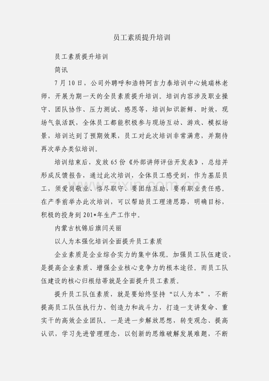 员工素质提升培训.docx_第1页