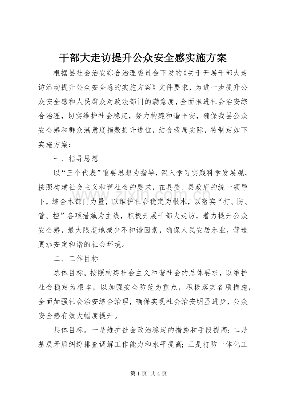 干部大走访提升公众安全感方案.docx_第1页