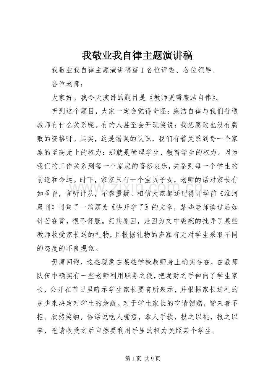 我敬业我自律主题演讲稿.docx_第1页