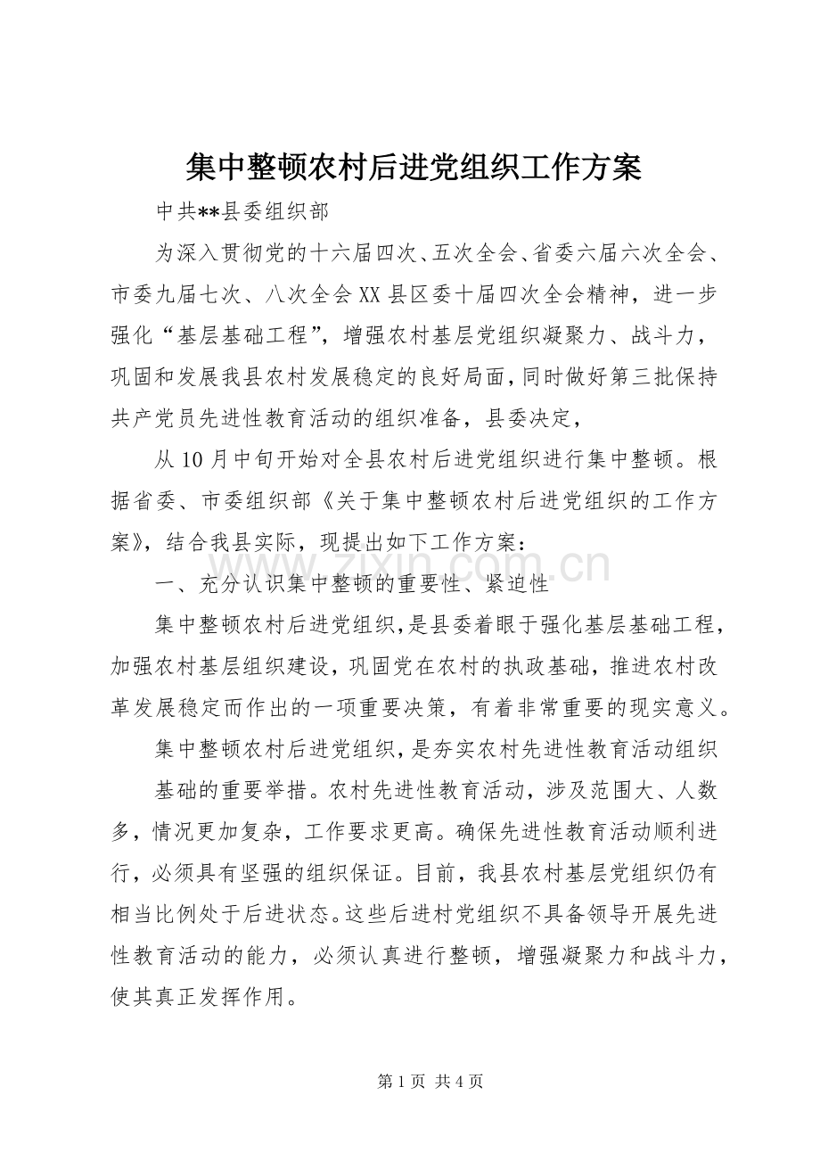 集中整顿农村后进党组织工作实施方案 .docx_第1页