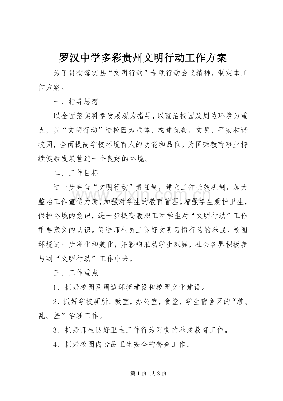 罗汉中学多彩贵州文明行动工作实施方案.docx_第1页