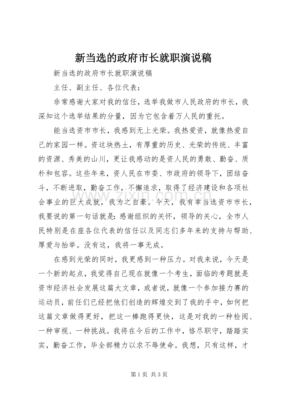 新当选的政府市长就职演说.docx_第1页