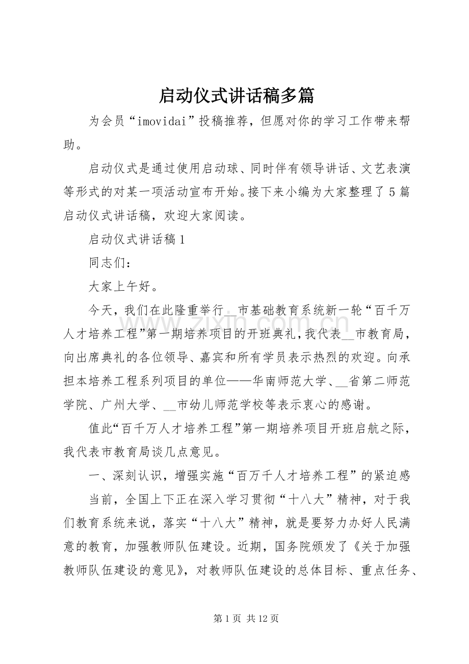 启动仪式讲话稿多篇.docx_第1页