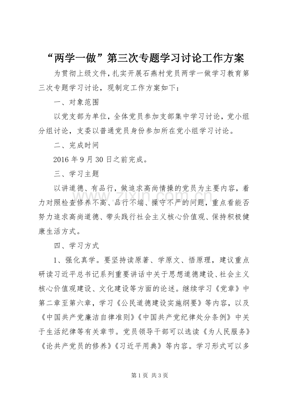 “两学一做”第三次专题学习讨论工作实施方案.docx_第1页