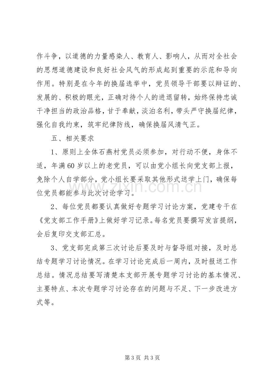 “两学一做”第三次专题学习讨论工作实施方案.docx_第3页