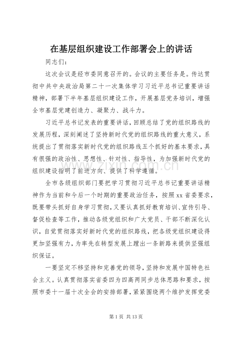 在基层组织建设工作部署会上的讲话.docx_第1页