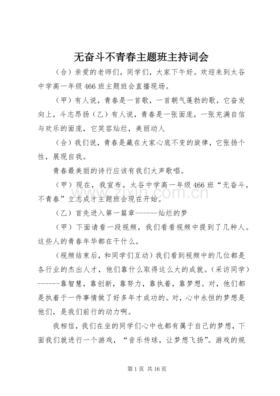 无奋斗不青春主题班主持词会.docx_第1页