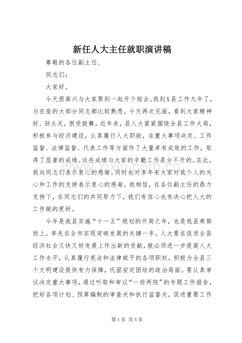 新任人大主任就职演讲稿.docx_第1页