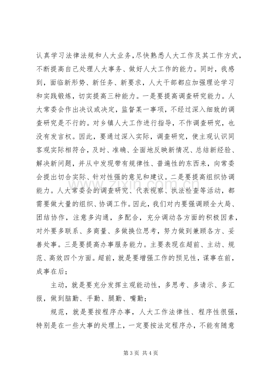 新任人大主任就职演讲稿.docx_第3页