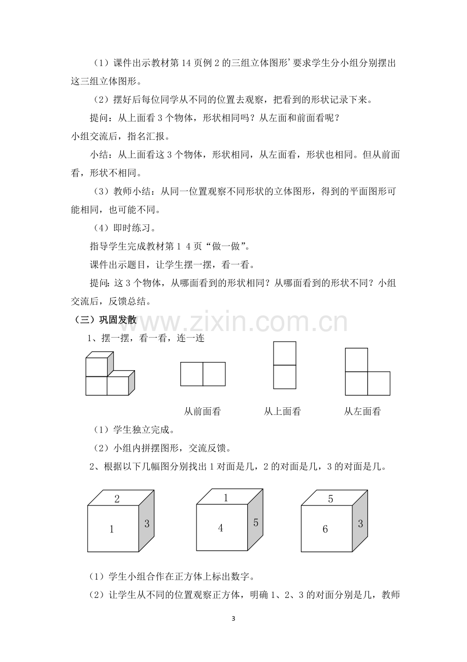 人教2011版小学数学四年级四年级数学下册第二单元观察物体(二)教学设计.doc_第3页