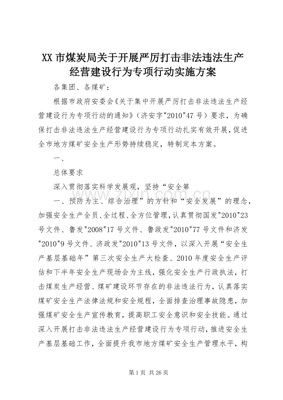 XX市煤炭局关于开展严厉打击非法违法生产经营建设行为专项行动方案.docx_第1页