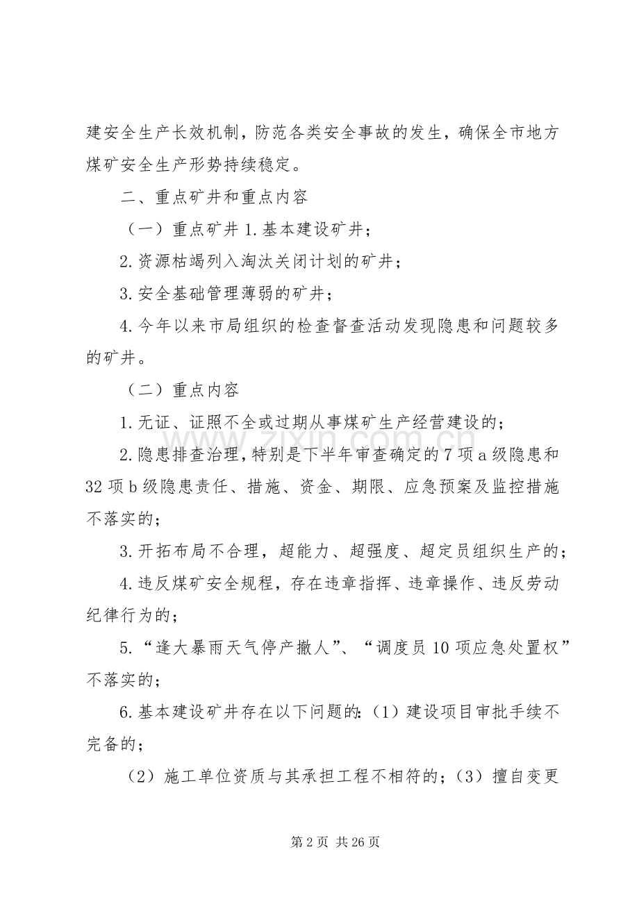 XX市煤炭局关于开展严厉打击非法违法生产经营建设行为专项行动方案.docx_第2页