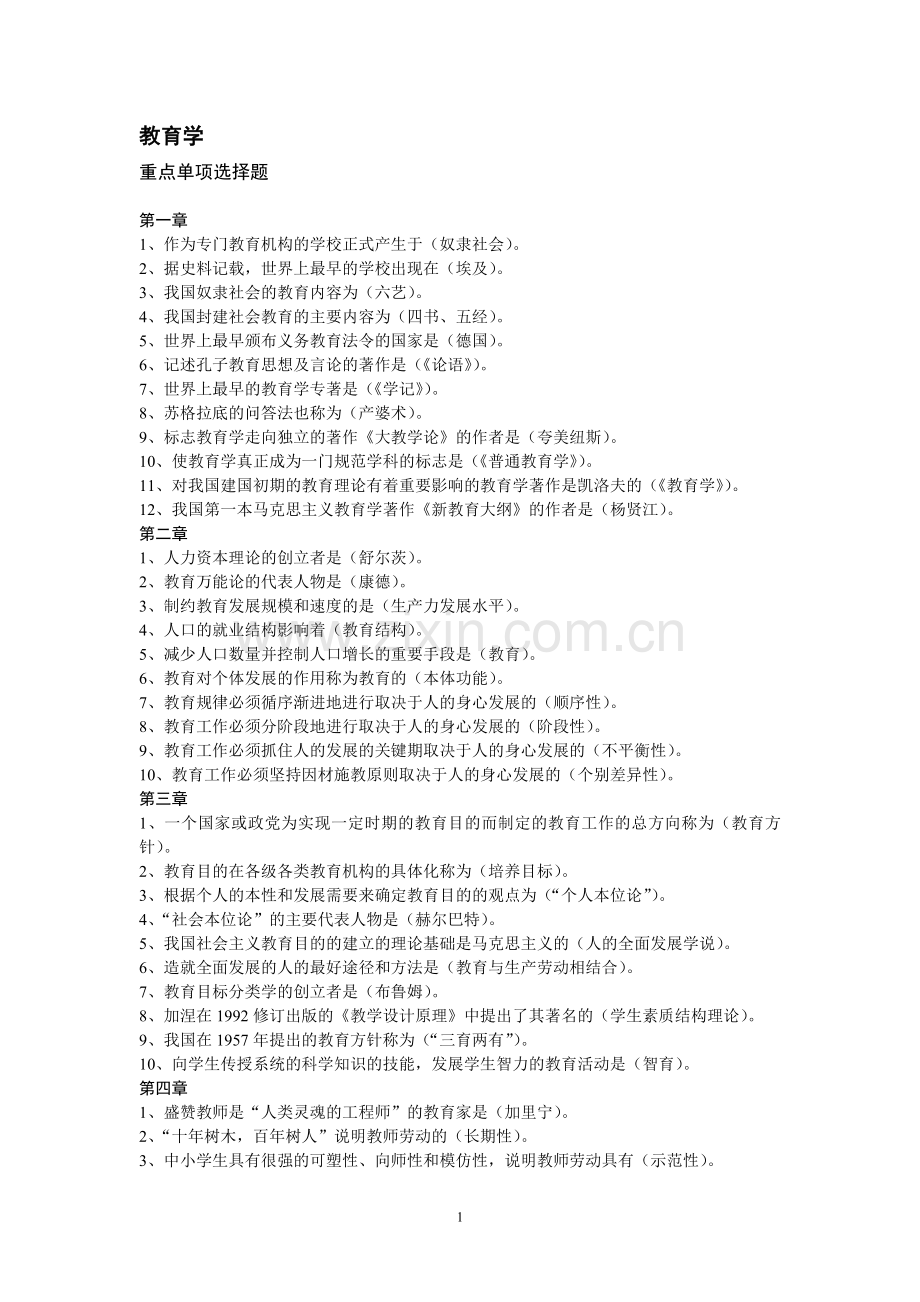 教育学重点单项、多项选择题.doc_第1页