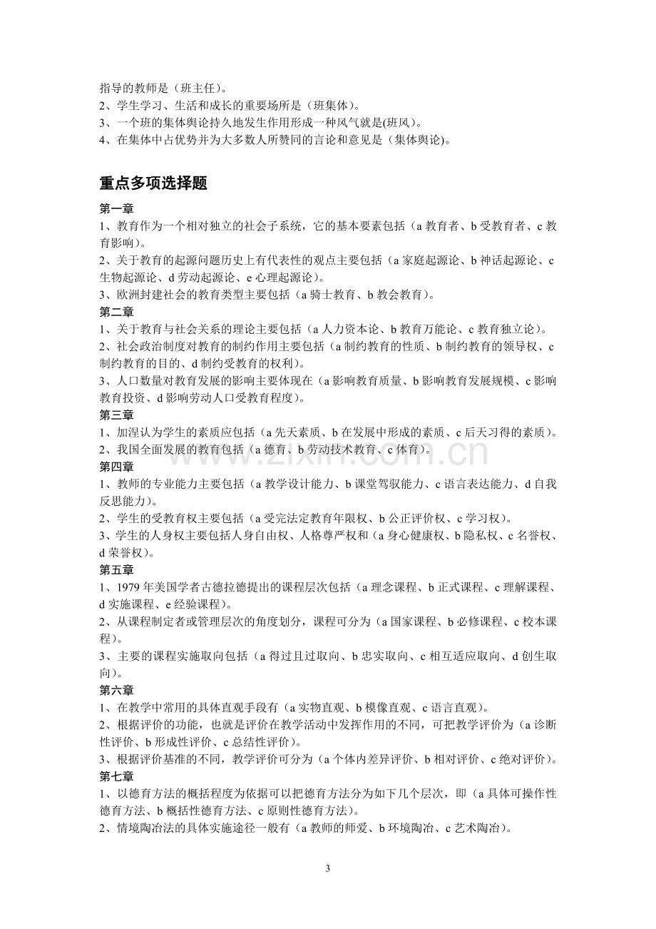 教育学重点单项、多项选择题.doc_第3页