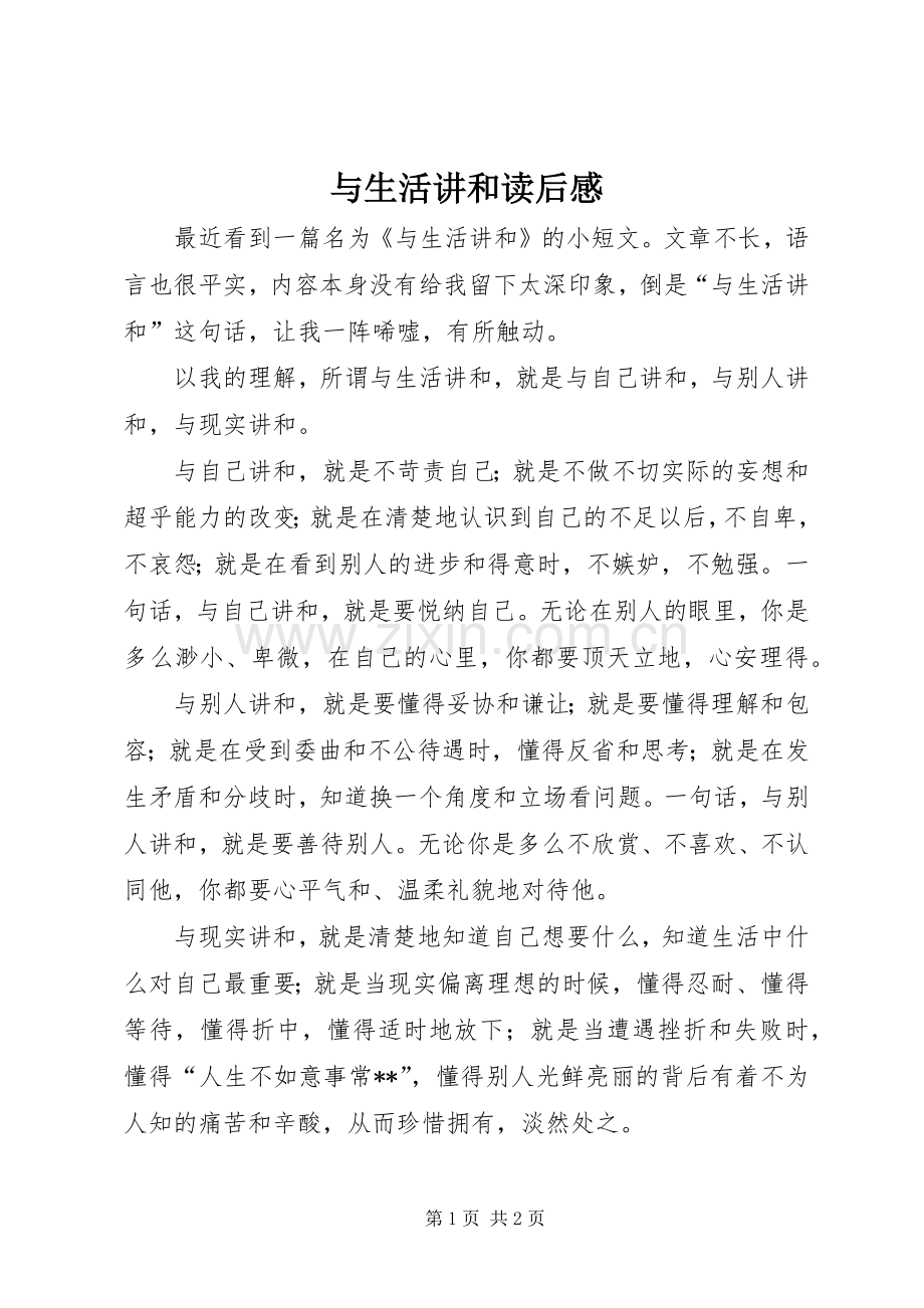 与生活讲和读后感 .docx_第1页