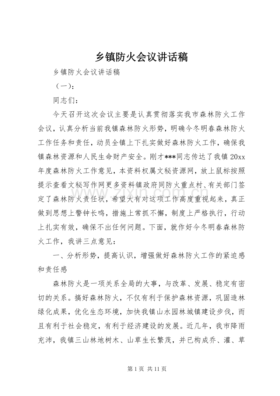 乡镇防火会议讲话稿.docx_第1页