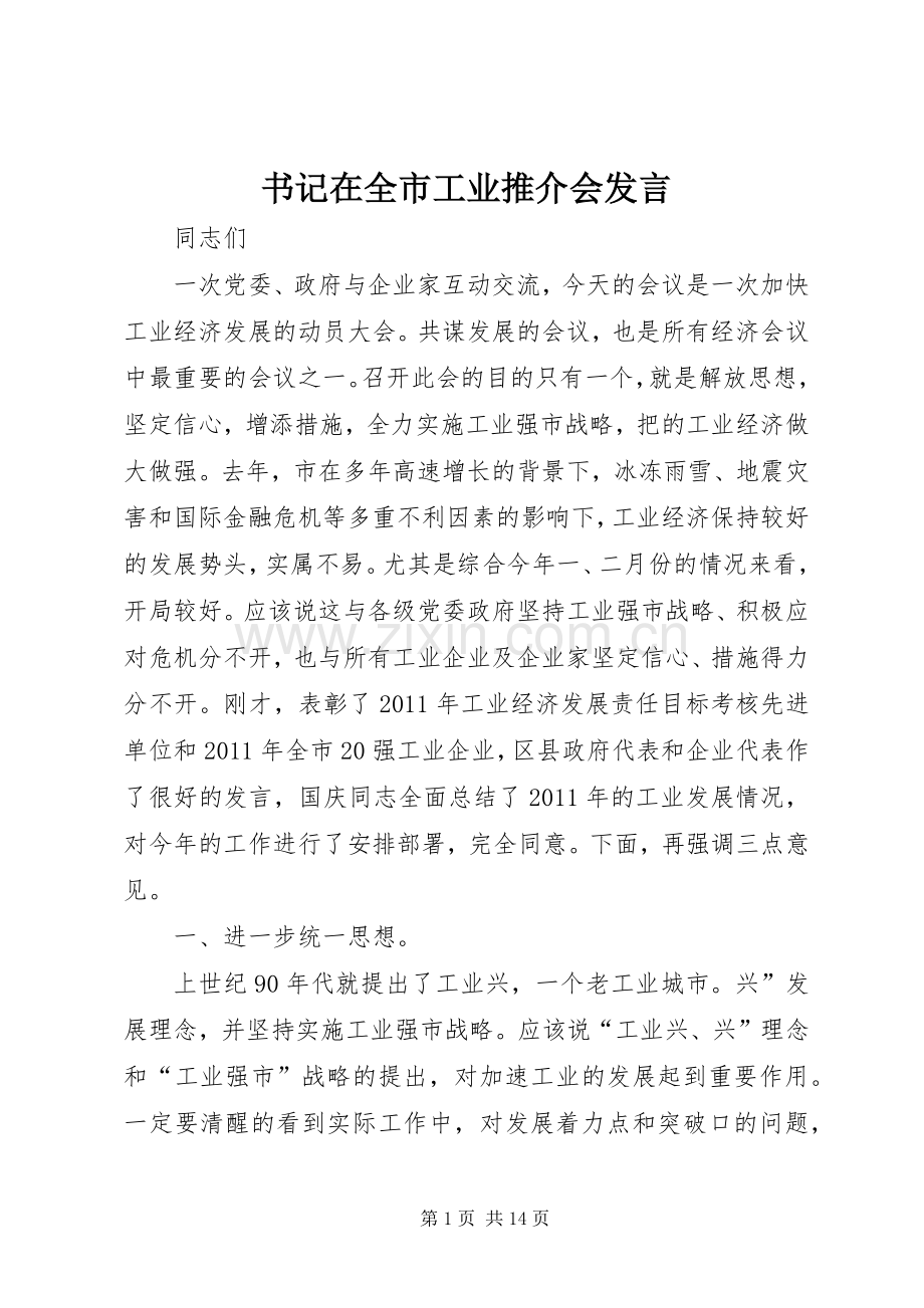 书记在全市工业推介会发言.docx_第1页